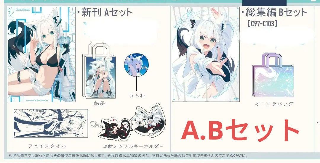 Amazon.co.jp: 白上フブキ 凪白みと コミケ c104 ホロ 新刊セット